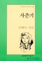 사춘기(문학과지성 시인선 278)